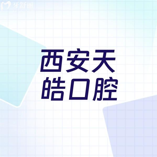 ?西安天皓口腔醫(yī)院收費貴嗎？不貴附收費價格表及醫(yī)生名單
