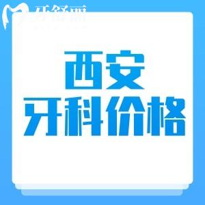 西安看牙收費(fèi)價格貴嗎？2025版西安牙科收費(fèi)價目表顯示挺實(shí)惠