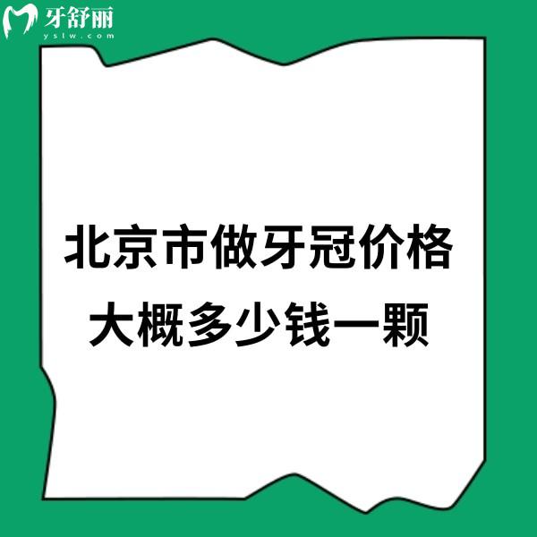 北京市做牙冠價格大概多少錢一顆?2024國產(chǎn)牙冠1200+進口牙冠3000+