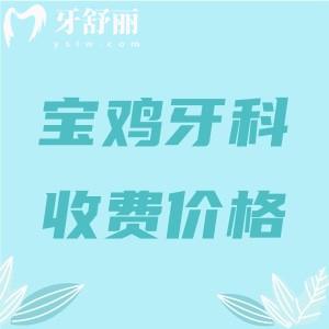 寶雞牙科醫(yī)院收費(fèi)價目表更新：參考兔博士/鼎秀齒科/牙一生口腔收費(fèi)標(biāo)準(zhǔn)
