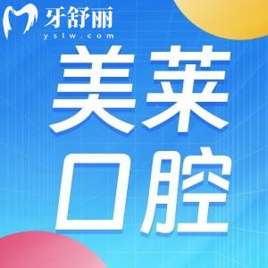 2024上海美萊口腔醫(yī)院收費標(biāo)準(zhǔn)查詢:牙齒矯正鑲牙補牙價格不貴很實惠
