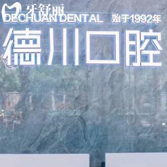 三亞德川口腔地址在吉陽區(qū)荔枝溝店和天涯區(qū)解放路店,附乘車路線電話號(hào)碼