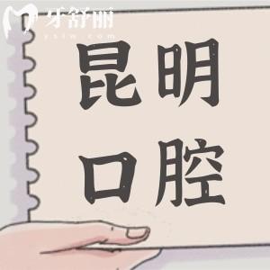 昆明醫(yī)科大學(xué)附屬口腔醫(yī)院價(jià)目表2025,種植牙/矯正/補(bǔ)牙費(fèi)用已下調(diào)