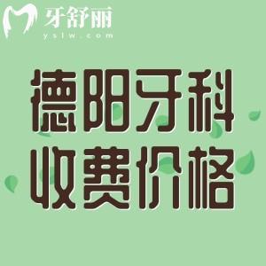 德陽(yáng)正規(guī)牙科醫(yī)院收費(fèi)高嗎？參考新橋/德貝牙米口腔收費(fèi)一點(diǎn)都不貴