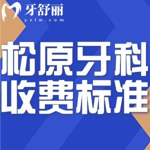 2024松原牙科醫(yī)院收費標(biāo)準(zhǔn)及價格更新:還有正規(guī)口腔醫(yī)院排名榜分享