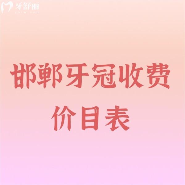 2024邯鄲牙冠收費(fèi)價目表更新:這幾家牙科鑲牙冠價格880-5000元不貴