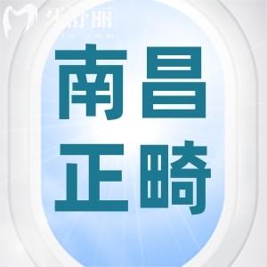 南昌牙齒矯正要多少錢(qián)？來(lái)看口碑牙科的金屬/隱形牙套價(jià)格表