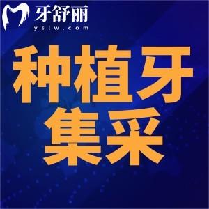 宜春種植牙集采價格已更新，包含國產(chǎn)/韓國/德國半全口