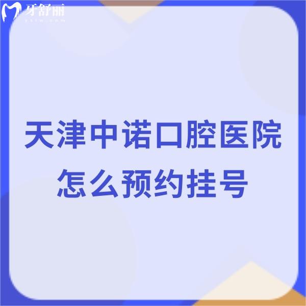 天津中諾口腔醫(yī)院怎么樣?這有官網(wǎng)信息/醫(yī)院地址/收費標準可了解