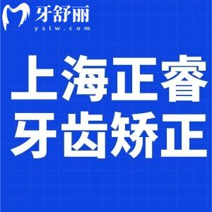 上海正睿口腔醫(yī)院牙齒矯正費用公布:兒童3680+金屬6500+隱形14800+