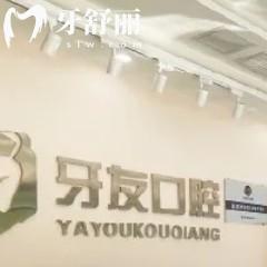 貴州畢節(jié)牙友口腔門(mén)診部