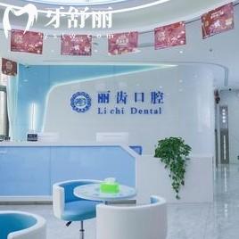 貴陽(yáng)麗齒口腔門(mén)診部