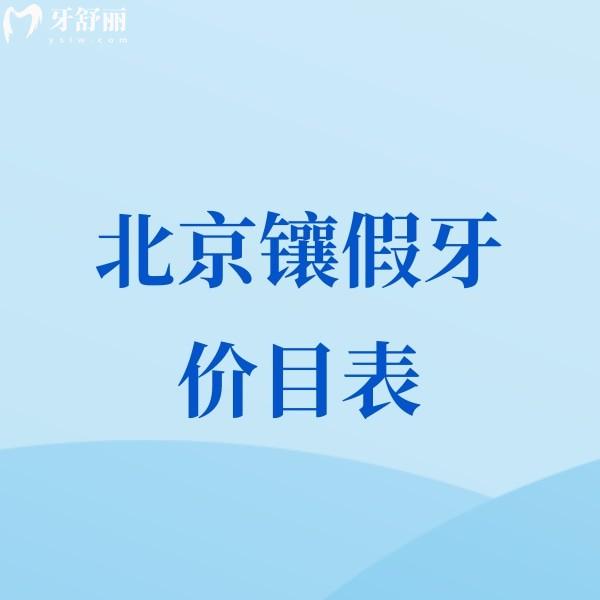 2024北京鑲假牙價目表公布:正規(guī)口腔活動假牙/種植牙/全瓷牙收費合理