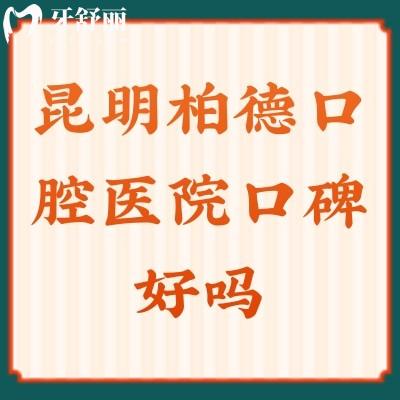 昆明柏德口腔醫(yī)院口碑好嗎？口碑好資質(zhì)正規(guī)十分推薦