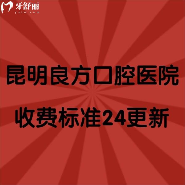 昆明良方口腔醫(yī)院收費(fèi)標(biāo)準(zhǔn)2024更新，牙齒矯正|種植牙實(shí)惠，口碑也不錯(cuò)