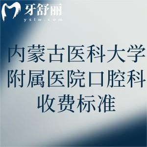 內(nèi)蒙古醫(yī)科大學(xué)附屬醫(yī)院口腔科收費標(biāo)準(zhǔn)公布!還有坐診醫(yī)生及方式分享