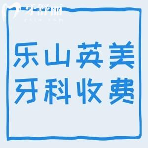 樂(lè)山英美牙科收費(fèi)貴嗎？種植牙/牙齒矯正/補(bǔ)牙價(jià)格不貴附地址路線