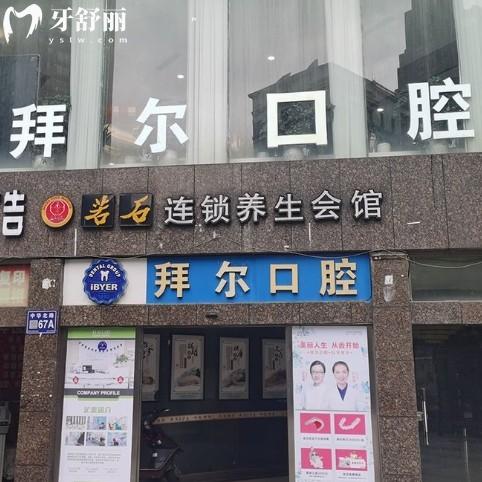 貴陽(yáng)拜爾口腔門(mén)診部