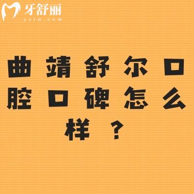 曲靖舒爾口腔口碑怎么樣？網(wǎng)友真實(shí)評(píng)價(jià)：非常不錯(cuò)值得推薦