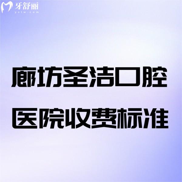 廊坊圣潔口腔醫(yī)院收費標準:種植牙2880+矯正7800+補牙158+拔牙38+可醫(yī)保