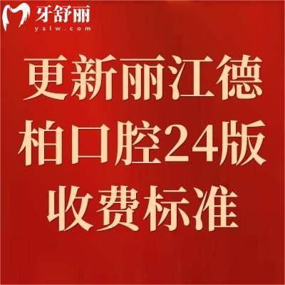 更新麗江德柏口腔2024版收費標(biāo)準(zhǔn)：牙齒美白2580/矯正5800/補牙320元起