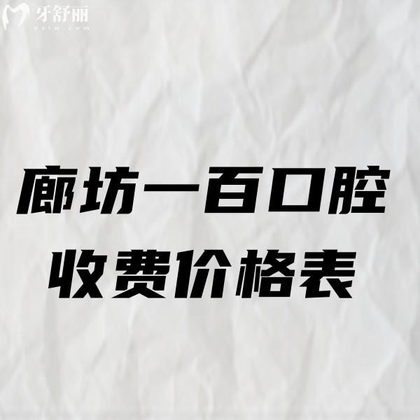 2024廊坊一百口腔收費(fèi)價格表,種植牙/兒牙矯正/拔智齒補(bǔ)牙性價比高