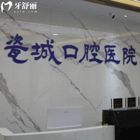 景德鎮(zhèn)瓷城口腔怎么樣？雖私立但收費(fèi)不貴評價好