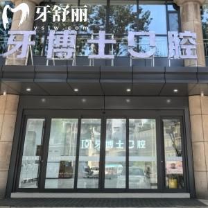 長治牙博士口腔門診部