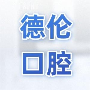有知道德倫口腔可以用醫(yī)?？▎?屬于什么檔次,收費貴不?
