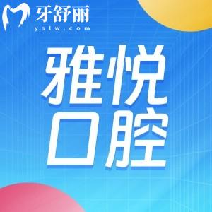 上海雅悅口腔有幾家分院?具體門診地址及來院地鐵怎么走?看牙多少錢？