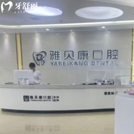 公布耒陽雅貝康口腔醫(yī)院電話/上班時間/價格表/地址/網(wǎng)評正規(guī)可刷醫(yī)?？? class=