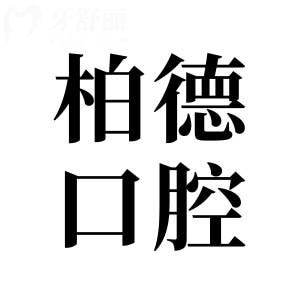 柏德口腔是國內(nèi)連鎖嗎?柏德口腔醫(yī)院號碼是多少?