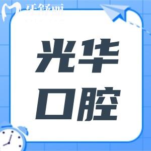 廣州光華口腔醫(yī)院地址在哪里？在哪個地鐵站下車？