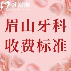 眉山市牙科收費標準2025版，參考拜博/海豚/一山口腔價格已下調(diào)