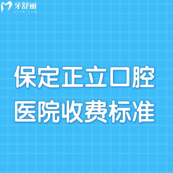 2024保定正立口腔醫(yī)院收費標準:種植牙3900+正畸22000+看牙可用醫(yī)保