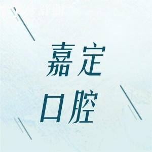 嘉定口腔醫(yī)院哪家好?論口碑可靠?jī)r(jià)格實(shí)惠還得是排名前五這幾家