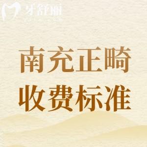 更新2025年南充矯正牙齒收費(fèi)標(biāo)準(zhǔn)，參考美昂/萊丁堡等牙科矯正價(jià)目表