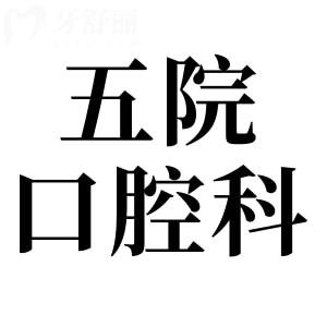 珠海中大五院口腔科種牙怎么樣?需要提前約診嗎？