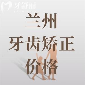 蘭州牙齒矯正大概要花費(fèi)多少錢(qián)？金屬矯正4800+隱形矯正12800元起