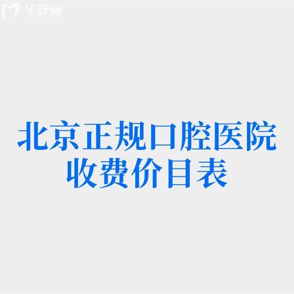 重點(diǎn)看2024北京正規(guī)口腔醫(yī)院收費(fèi)價(jià)目表！不要擔(dān)心種牙/正畸/鑲牙補(bǔ)牙價(jià)格貴