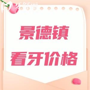 新版景德鎮(zhèn)看牙收費(fèi)標(biāo)準(zhǔn)：種植牙1980元起正畸3990元起真實(shí)惠