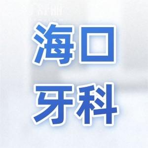 ?？谘揽漆t(yī)院收費標(biāo)準(zhǔn)翻新,拔智齒350+種植牙2600+矯正5800+