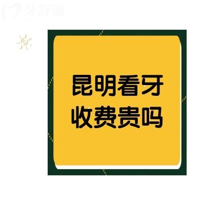 昆明看牙收費貴嗎？收好牙齒矯正/種植牙收費表便清楚