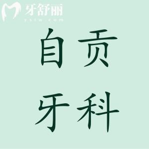 自貢牙科醫(yī)院收費(fèi)標(biāo)準(zhǔn)查詢,種牙1880正畸5000拔智齒350價(jià)格不貴