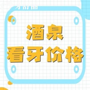 全新酒泉看牙收費(fèi)價(jià)格表，酒泉種植牙2800起正牙4000起收費(fèi)不貴