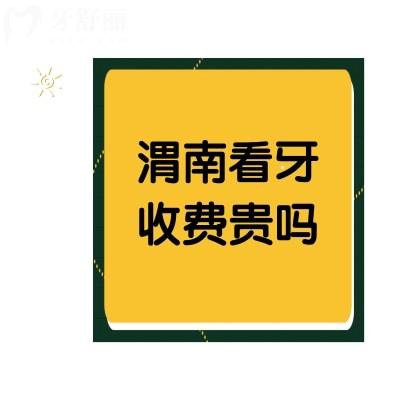渭南看牙收費(fèi)貴嗎？不貴哦種植牙均價(jià)5千+正畸1萬(wàn)+