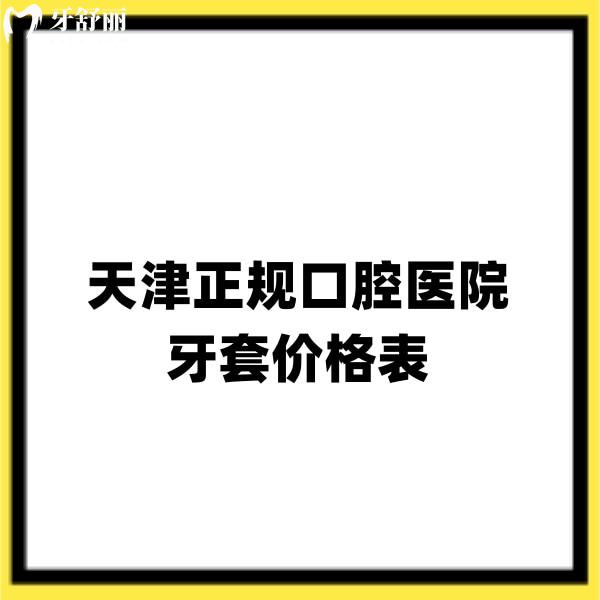 天津正規(guī)口腔醫(yī)院牙套價格表新版,兒童矯正5800+成人隱形矯正13800+經(jīng)濟實惠