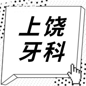 上饒牙科醫(yī)院收費價目表有變化,新版裝義齒/整牙/補牙費用明細(xì)公開