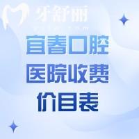 宜春口腔醫(yī)院收費(fèi)價(jià)目表已上線，發(fā)覺(jué)種植牙/矯正/補(bǔ)牙收費(fèi)并不貴