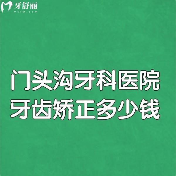 門頭溝牙科醫(yī)院牙齒矯正多少錢?金屬矯正8999+|隱形矯正19800請get